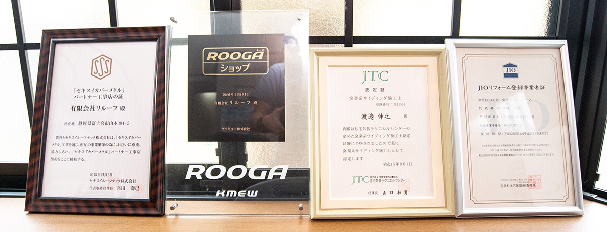 有限会社リルーフ　セキスイカバーメタルパートナー工事店　ROOGAショップ　窯業系サイディング施工士　JIOリフォーム登録事業者