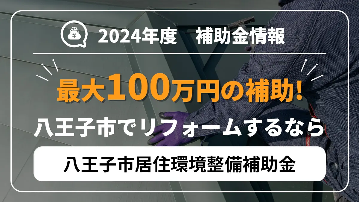 2024年度補常勤情報 最大100万円の補助！八王子でリフォームするなら八王子市居住環境整備補助金