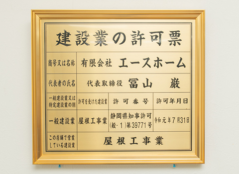 建設業許可 静岡県知事許可
（般-1）第39771号