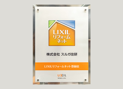 LIXILリフォームネット
登録店