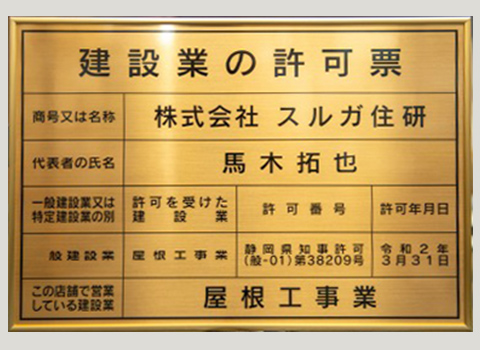 建設業許可 静岡県知事許可（般-01）第38209号