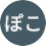 お客様の声ぽこぽこ様