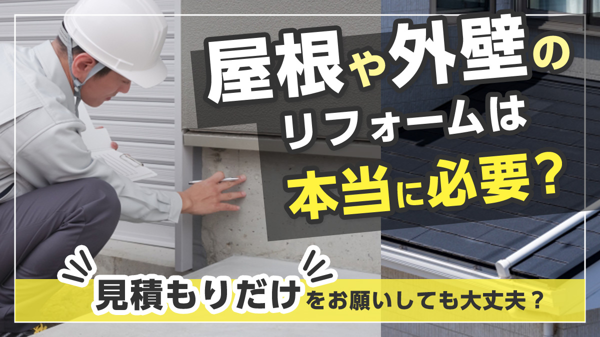 屋根塗装　外壁塗装　外装リフォーム　見積もり