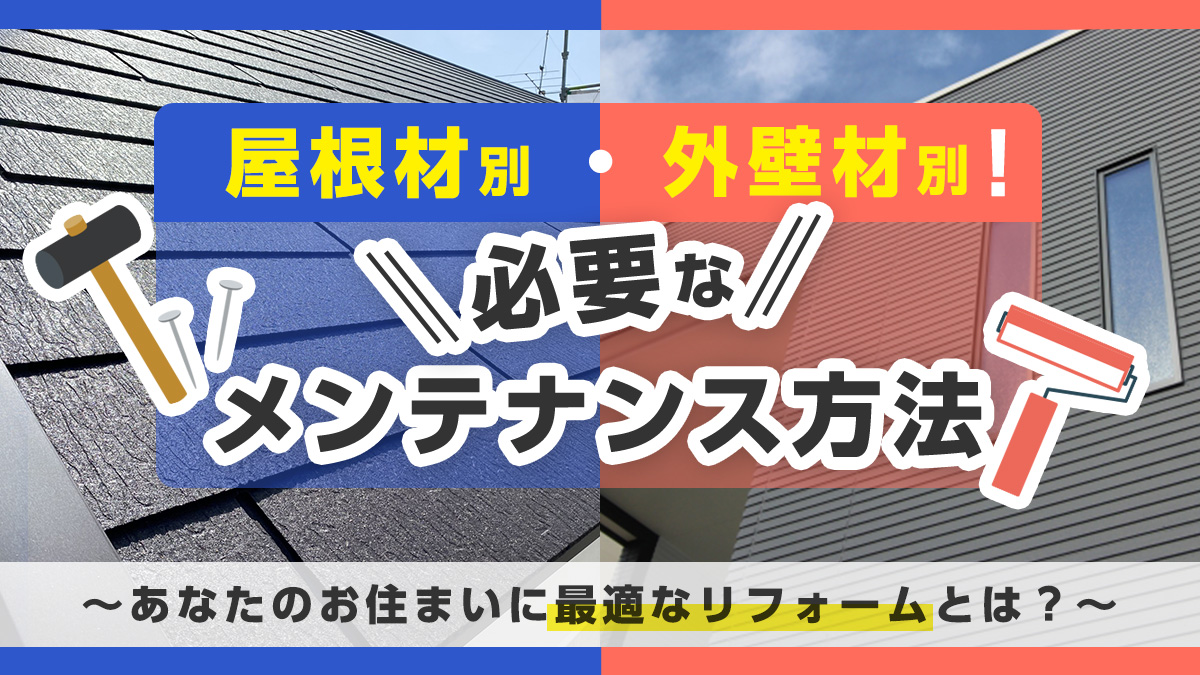 屋根材別・外壁材別！必要なメンテナンス方法～あなたのお住まいに最適なリフォームとは？～アイキャッチ