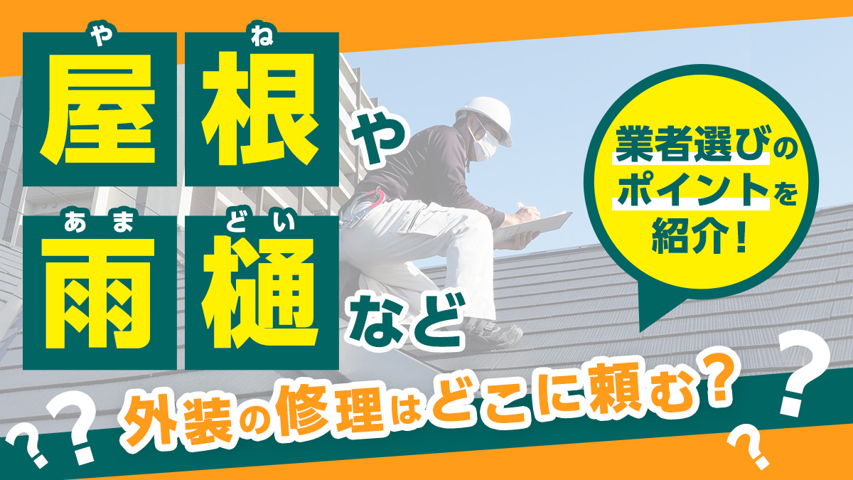 屋根や雨樋など外装の修理はどこに頼む？業者選びのポイントを紹介！アイキャッチ