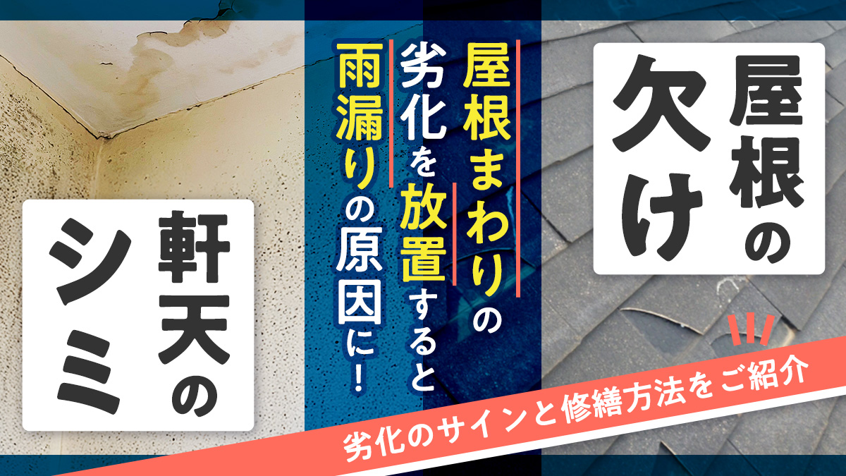 屋根の欠け、軒天のシミ。屋根周りの劣化を放置すると雨漏りの原因に！