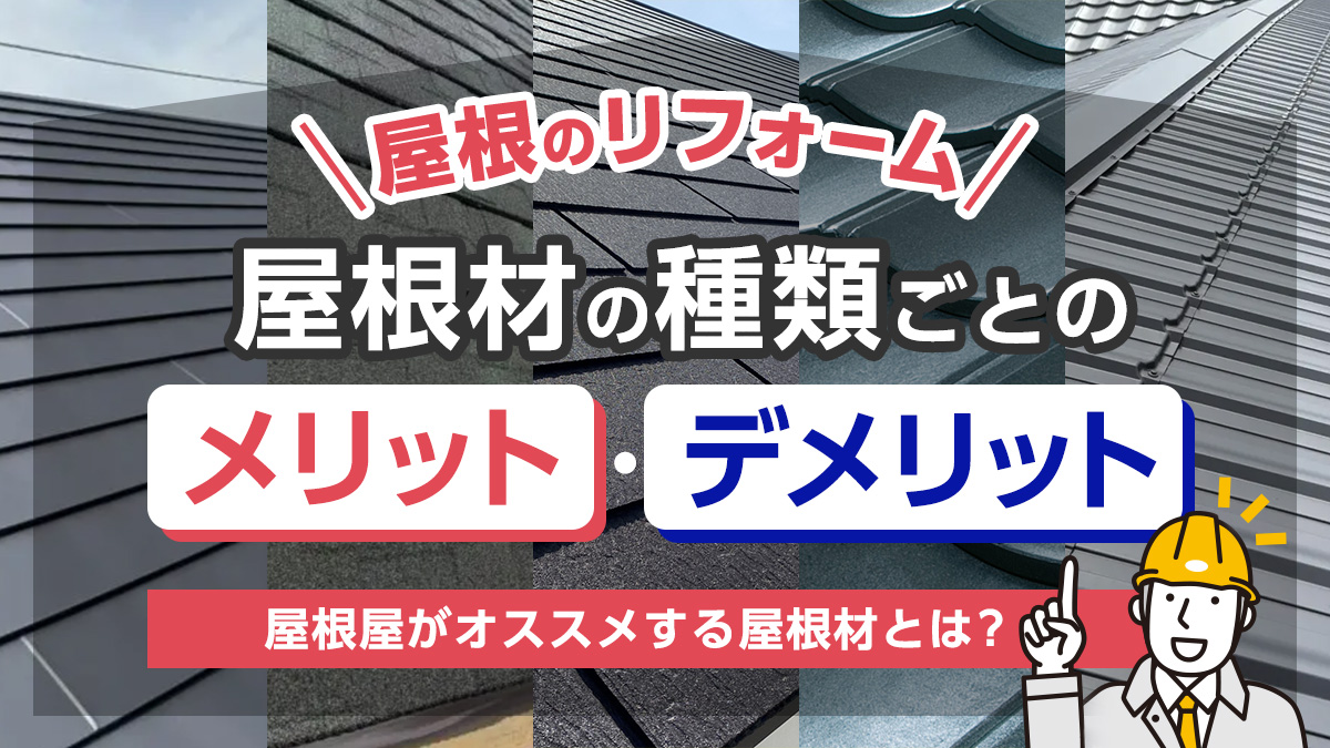 屋根のリフォーム屋根材の種類ごとのメリット・デメリット