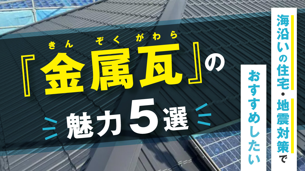 海沿いの住宅・地震対策でおすすめしたい『金属瓦』の魅力5選