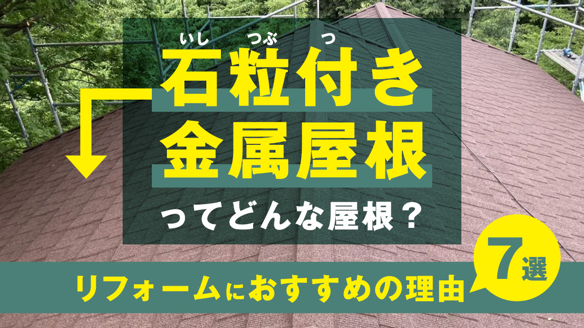 石粒付き金属屋根(ジンカリウム鋼板)ってどんな屋根？リフォームにおすすめの理由7選