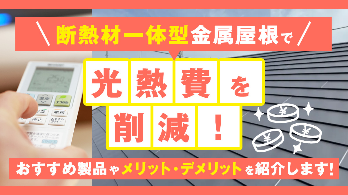 断熱材一体型金属屋根で光熱費を削減！おすすめ製品やメリット・デメリットを紹介します！