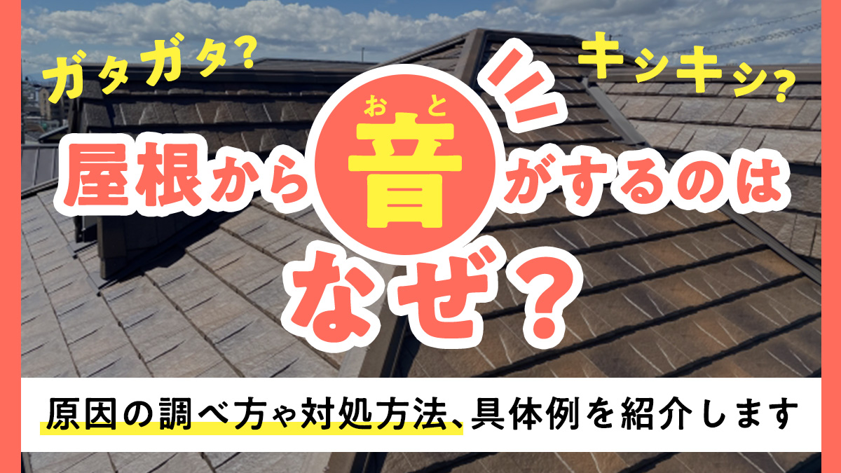 屋根から音がするのはなぜ？原因の調べ方や対処方法、具体例を紹介します