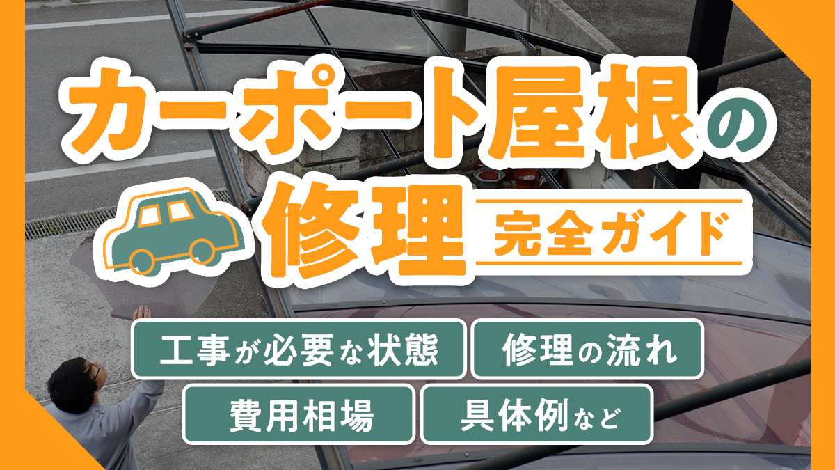 【カーポート屋根の修理完全ガイド】工事が必要な状態・修理の流れ・費用相場・具体例など