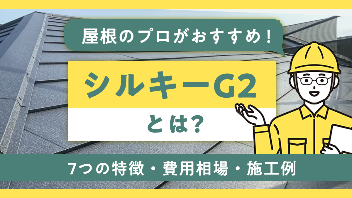 屋根のプロがおすすめ！シルキーG2とは？7つの特徴・費用相場・施工例