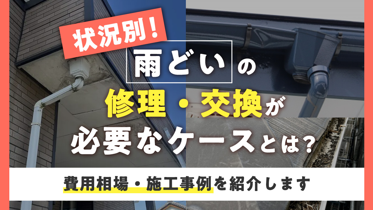 状況別！雨どいの修理・交換が必要なケースとは？費用相場・施工事例を紹介します