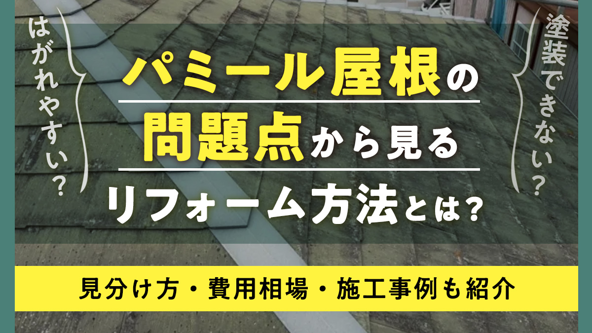 パミール屋根の問題点から見るリフォーム方法とは？見分け方、費用相場、施工事例も紹介