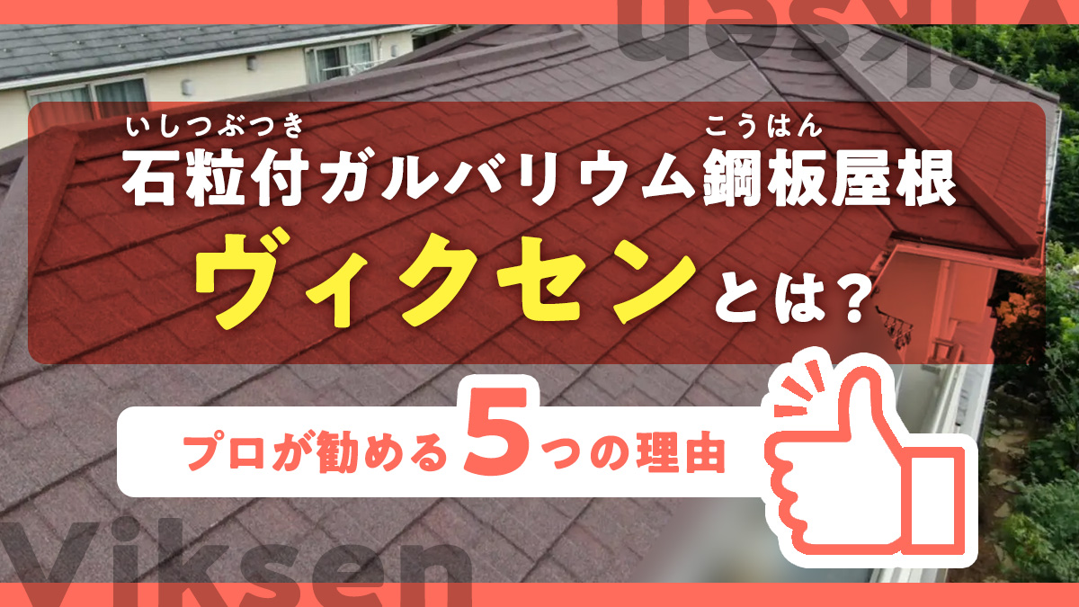 石粒付ガルバリウム鋼板屋根ヴィクセンとは？プロが勧める5つの理由